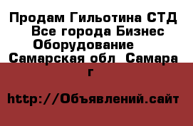 Продам Гильотина СТД 9 - Все города Бизнес » Оборудование   . Самарская обл.,Самара г.